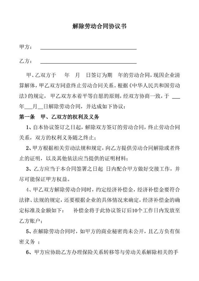 解除劳动合同协议书标准法律文书模板 - 封面预览