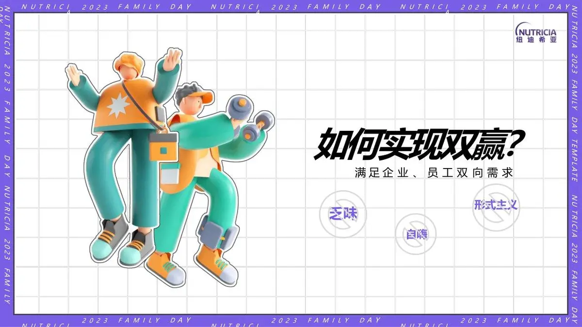2023纽迪希亚FAMILY DAY家庭日活动策划案PPT模板 - 第3页
