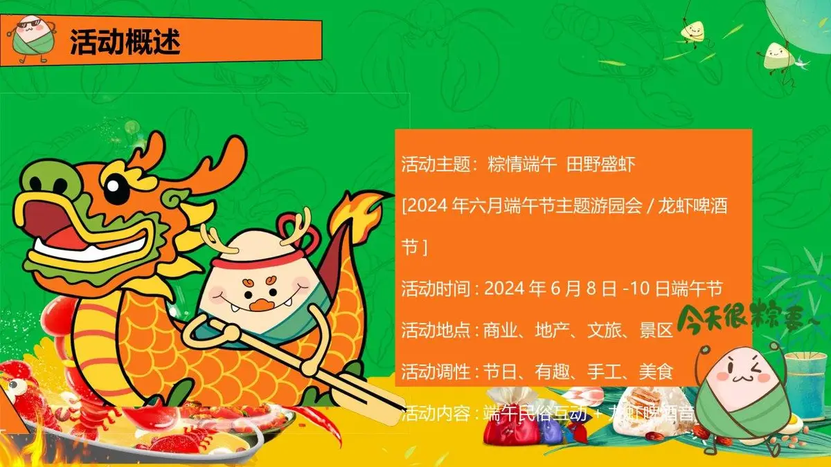 粽情端午田野盛虾端午节主题游园会龙虾啤酒节活动策划方案PPT模板 - 第7页