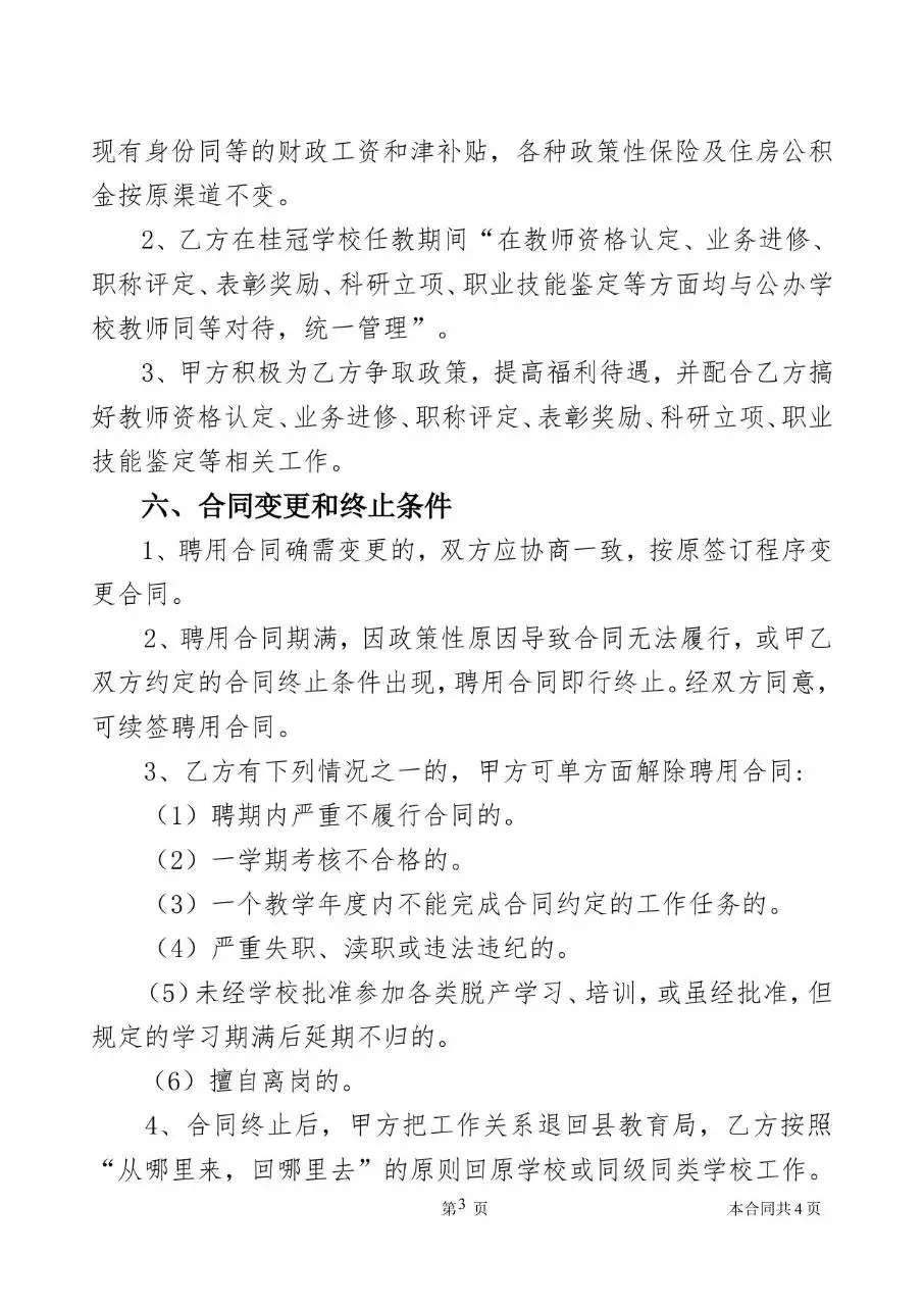 XX实验学校公办教师聘用合同书标准Word文档模板 - 第3页