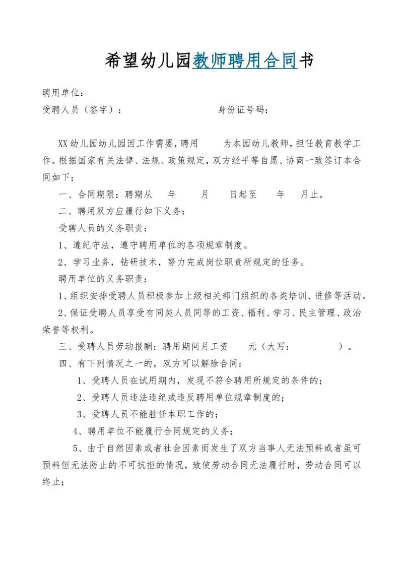希望幼儿园教师聘用合同书标准Word文档模板 - 封面预览