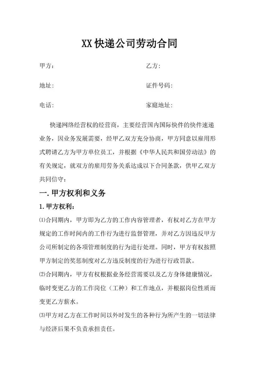 XX快递公司正式劳动合同标准模板 - 第1页