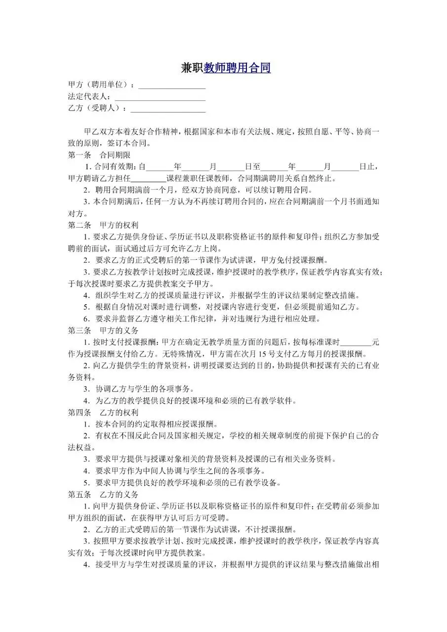 兼职教师聘用合同标准正式文档模板 - 第1页