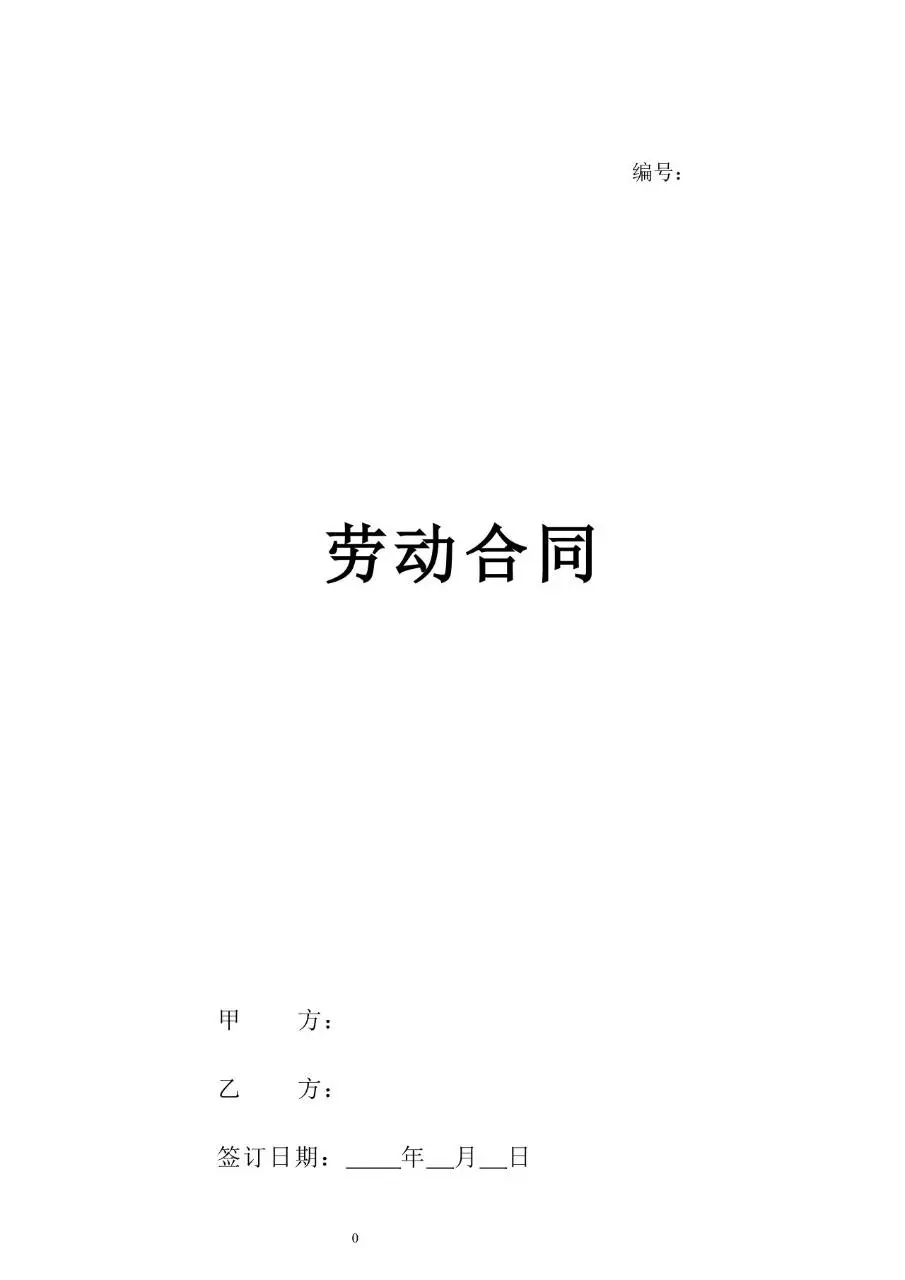 通用标准企业员工正式劳动合同签署文档模板 - 第1页