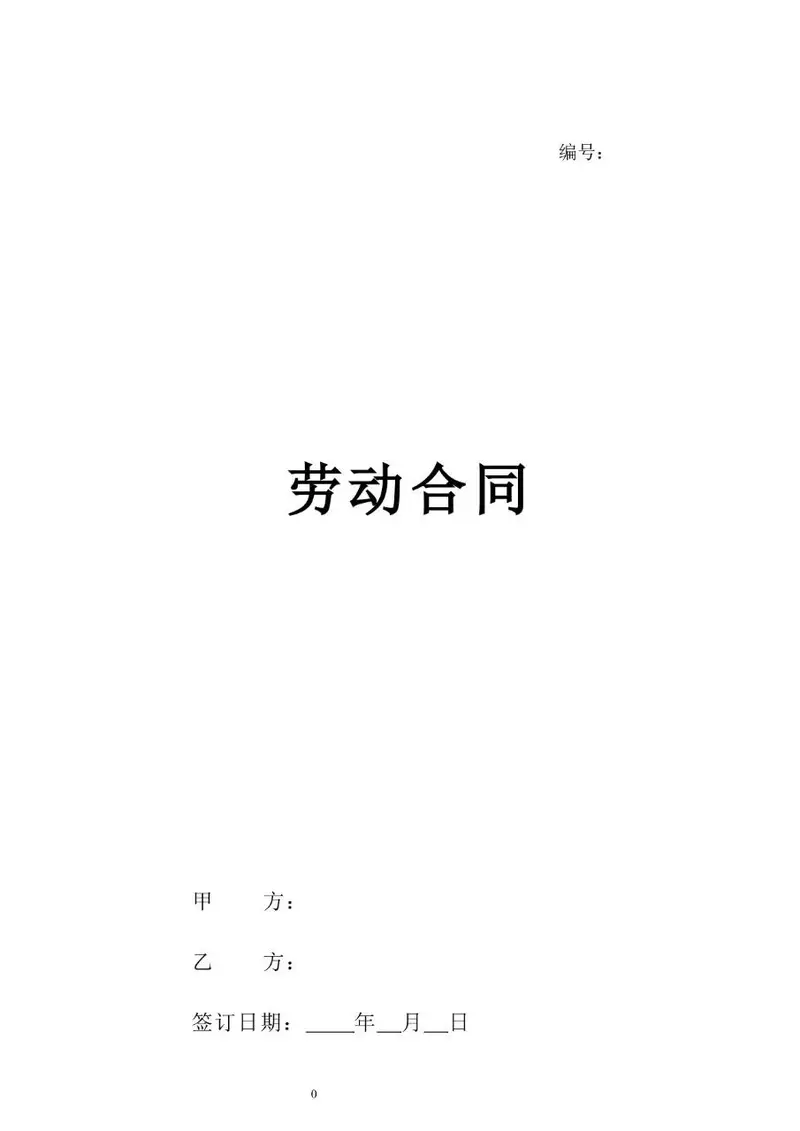 通用标准企业员工正式劳动合同签署文档模板 - 封面预览