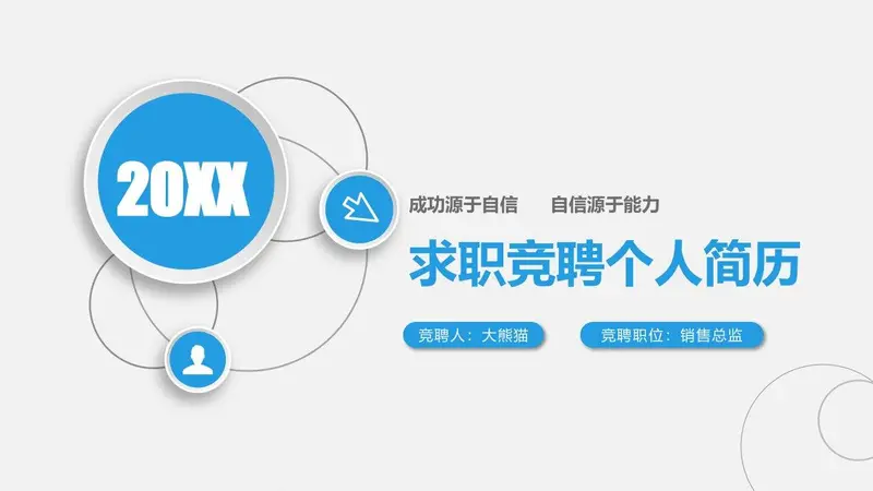 求职竞聘个人简历PPT模板 - 封面预览