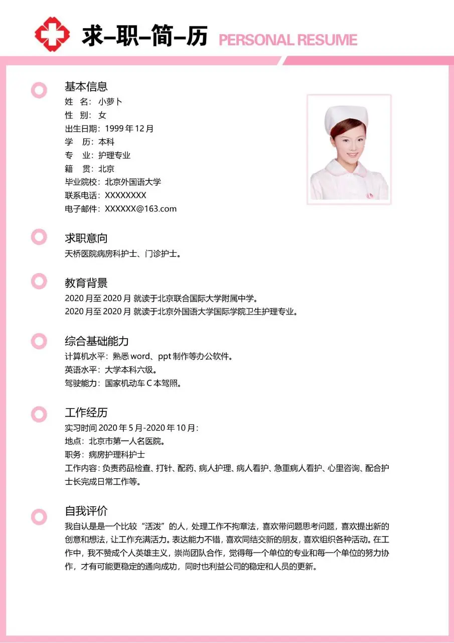 粉色简约医疗护理专业求职简历Word模板 - 第2页