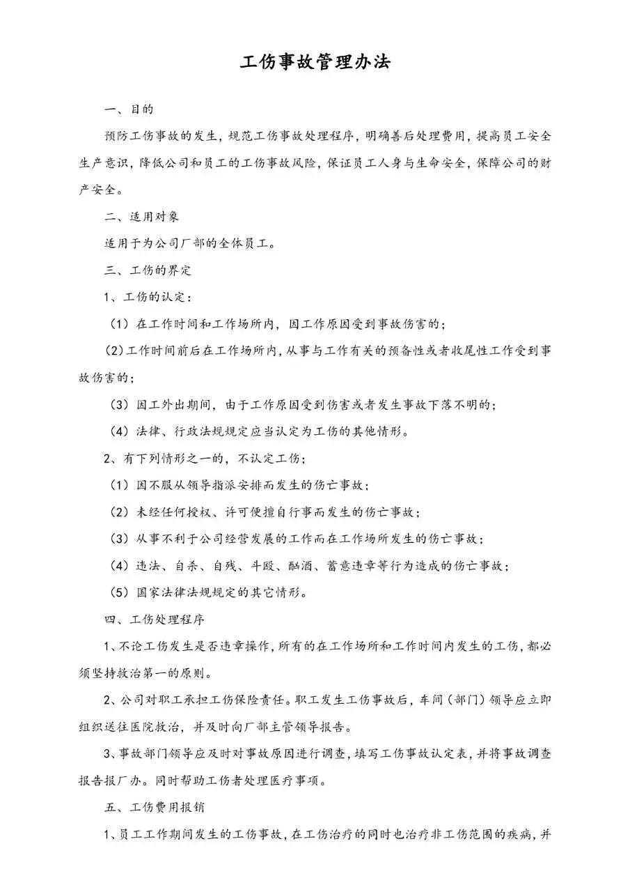 企业工伤事故管理办法规范文档模板 - 第1页