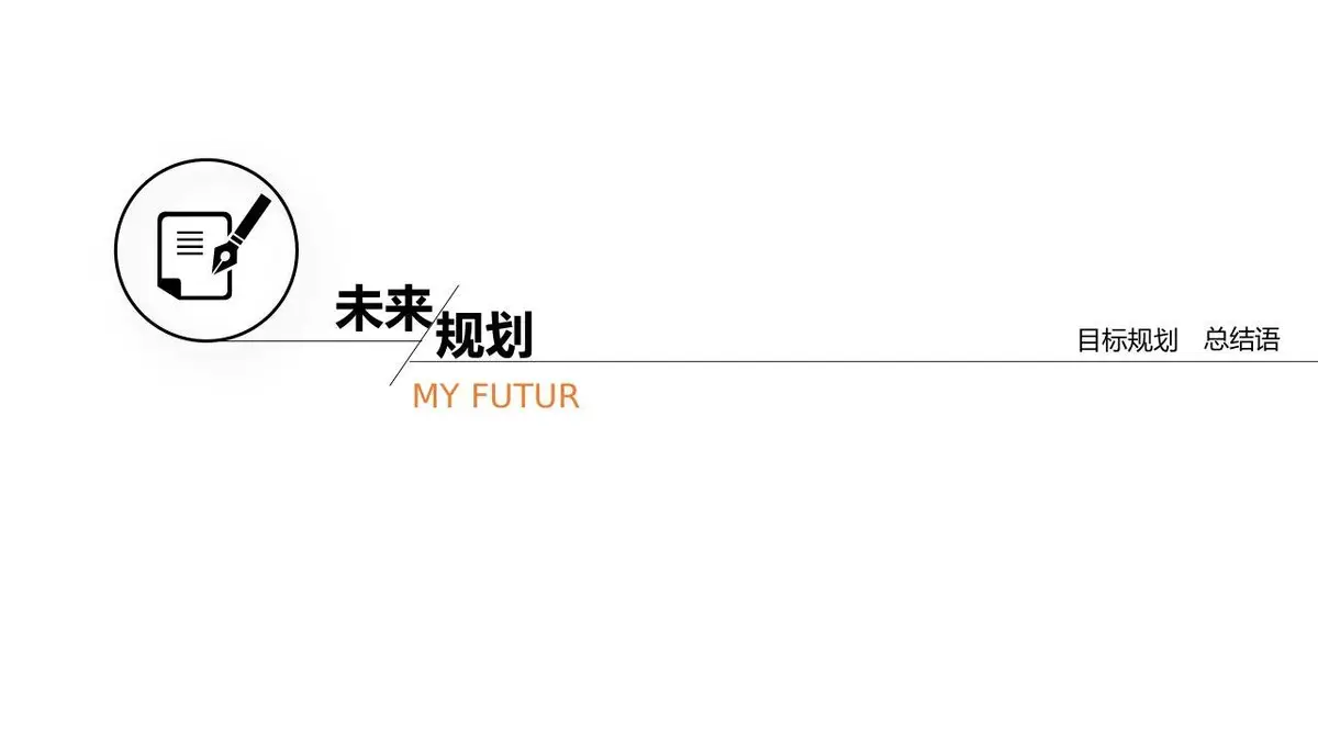 简约个人简历求职竞聘PPT模板 - 第22页