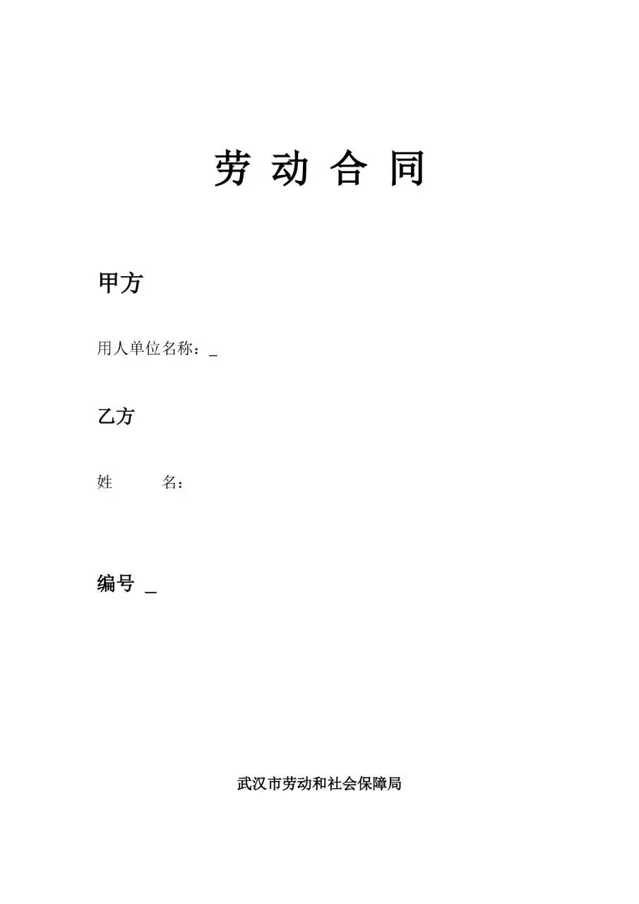 武汉市劳动和社会保障局官方规范劳动合同Word文档模板 - 第1页