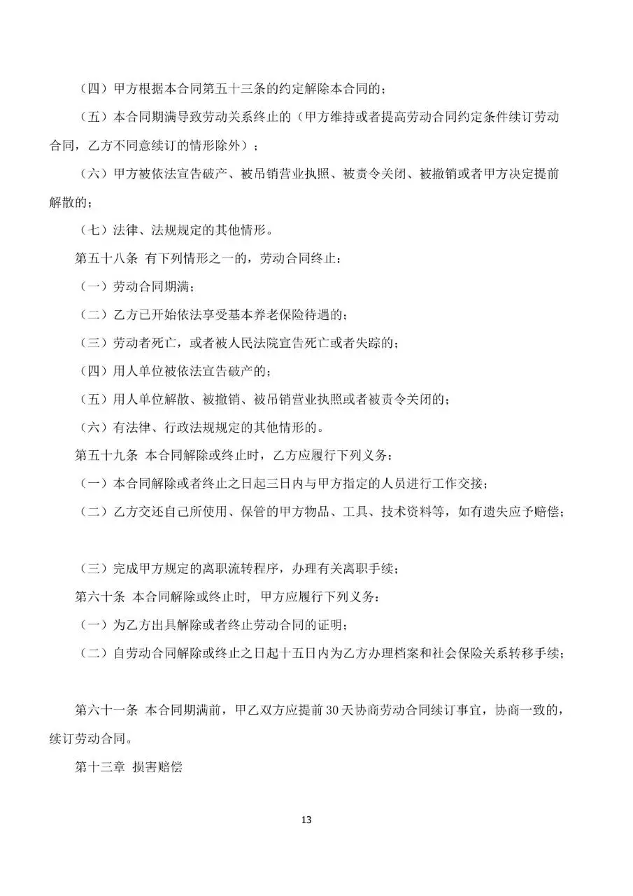 公司通用标准劳动合同书Word文档模板 - 第13页