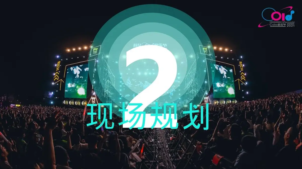 Colo音乐节招商方案活动策划PPT模板 - 第11页