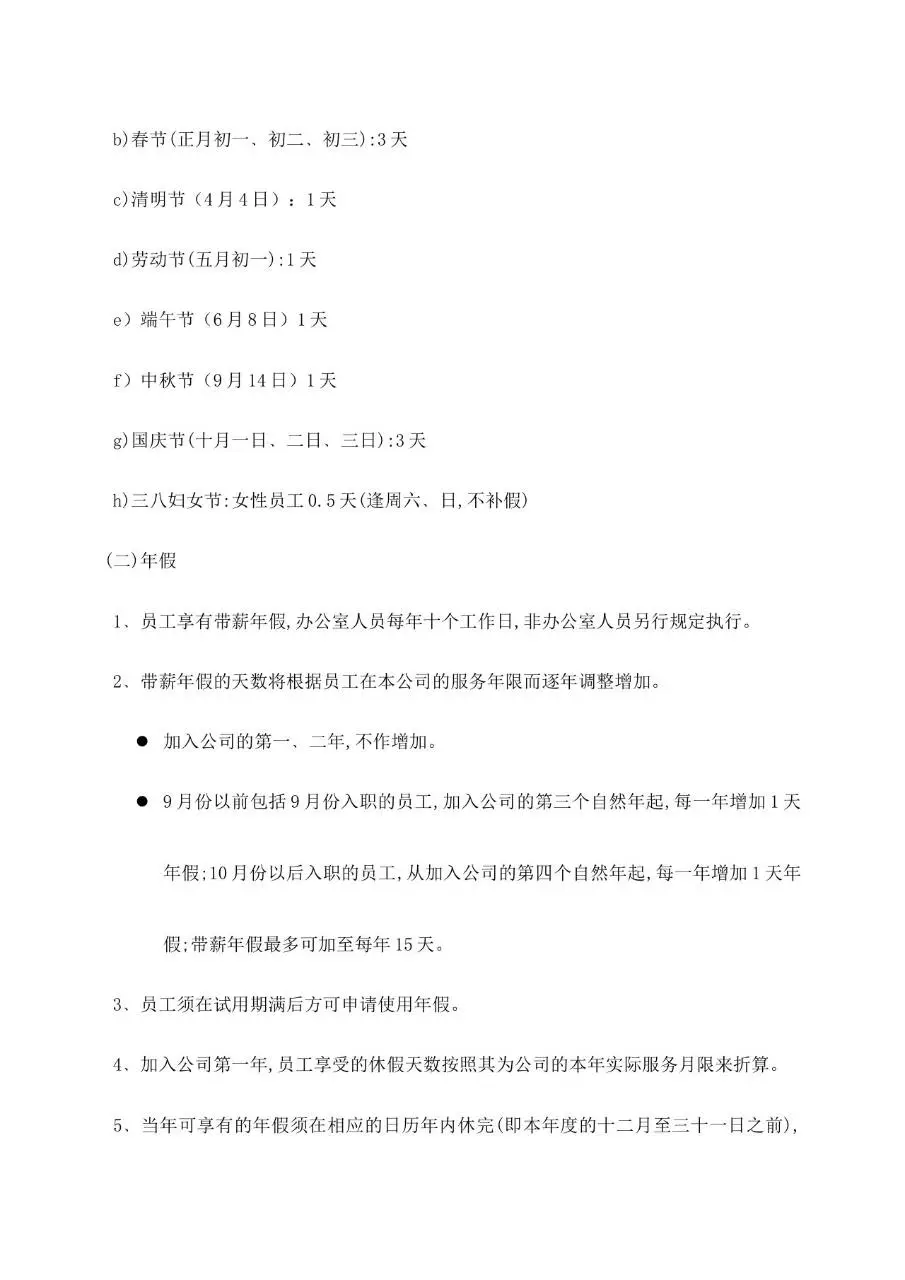 公司通用员工手册范本Word文档模板 含公司简介沟通聘用离职等章节 - 第20页