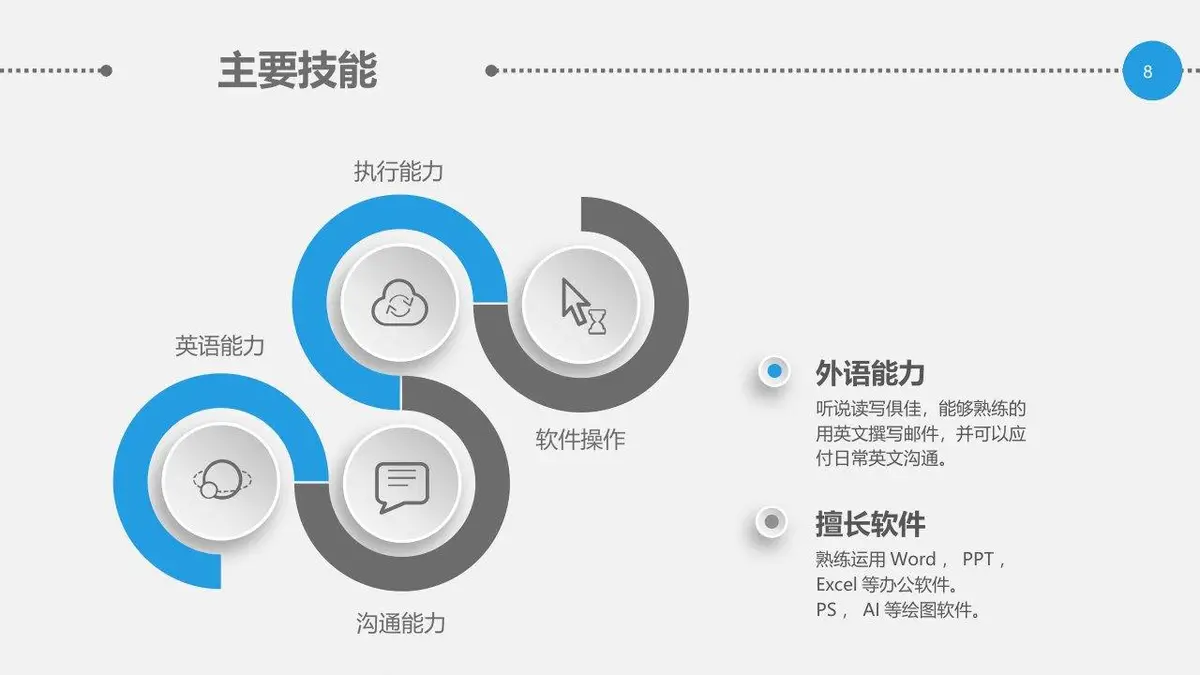 求职竞聘个人简历PPT模板 - 第8页