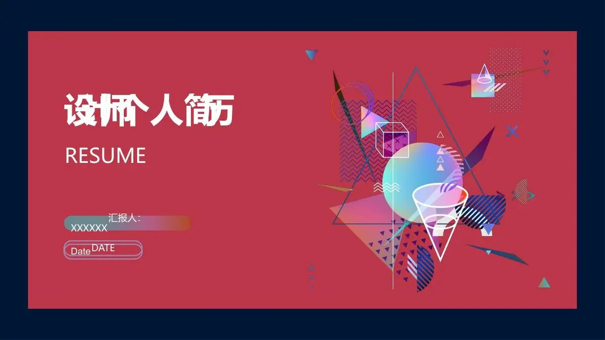 创意孟菲斯风格设计师个人求职简历PPT模板 - 第1页