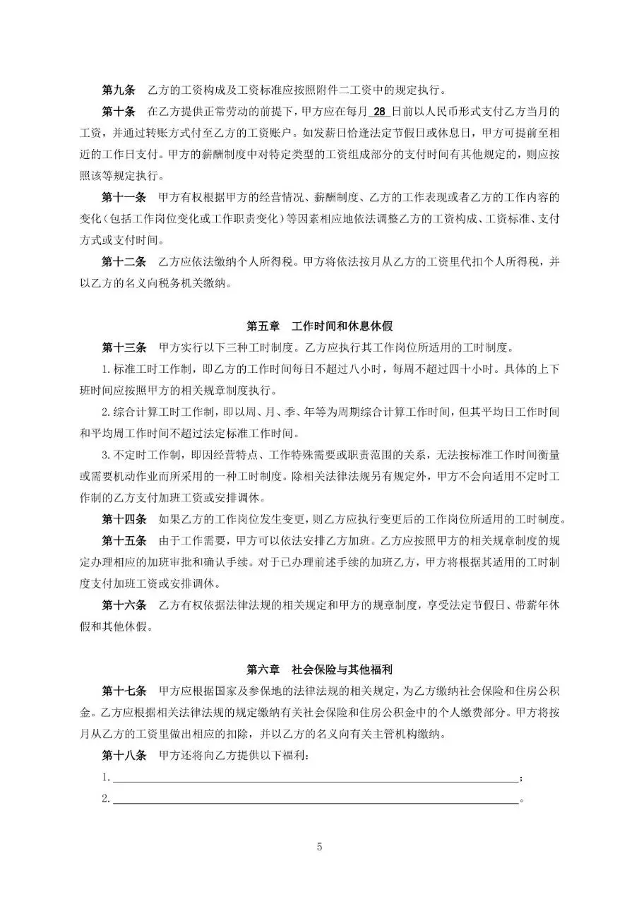 中国邮政储蓄银行XX支行劳动合同标准正式文档模板 - 第5页