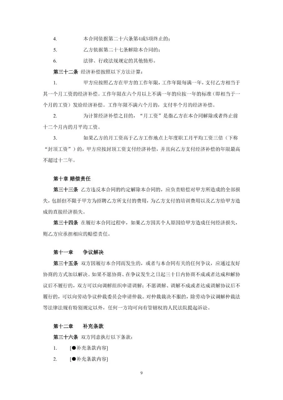 从业人员劳动合同示范文本Word模板 - 第9页