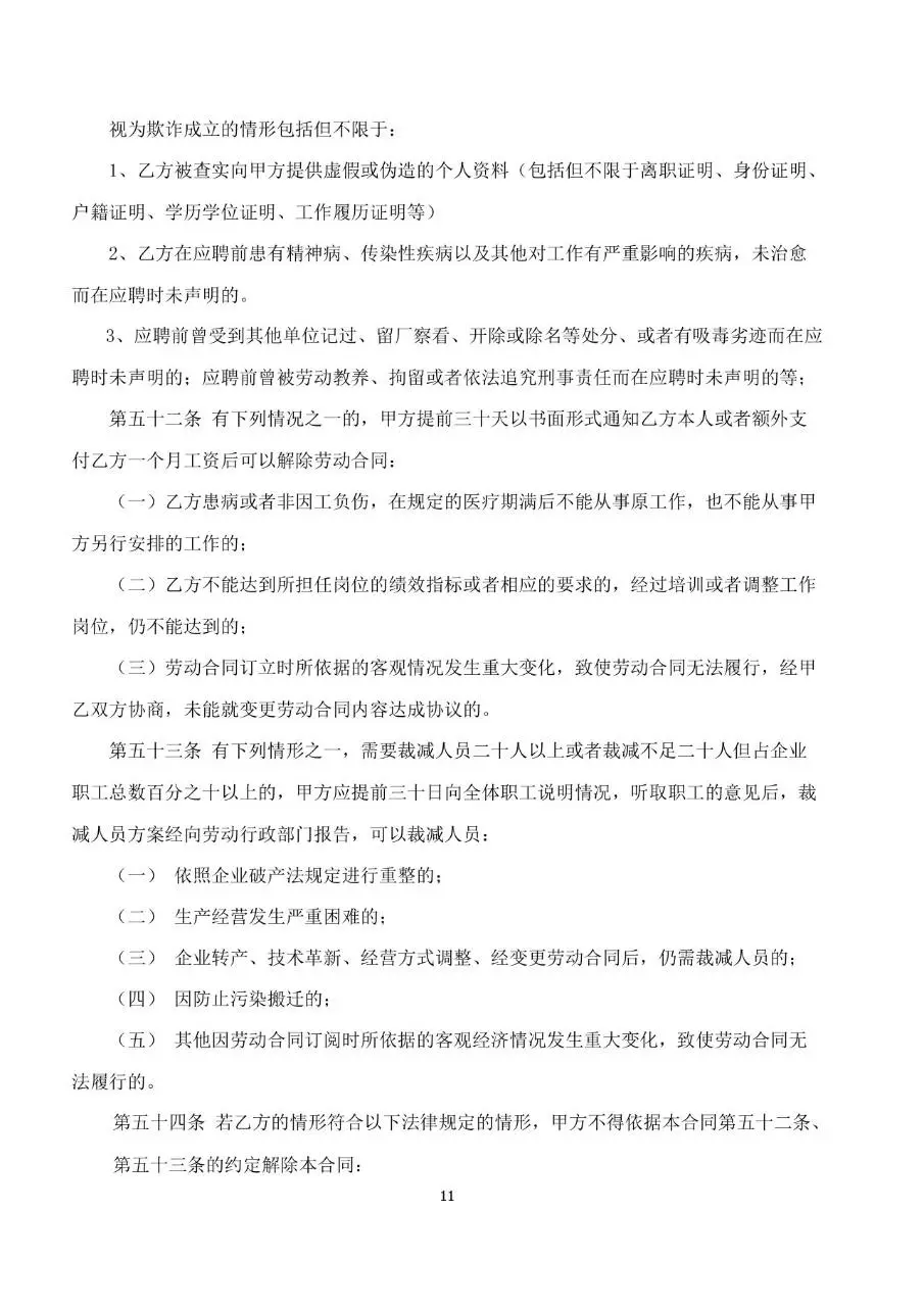 公司通用标准劳动合同书Word文档模板 - 第11页