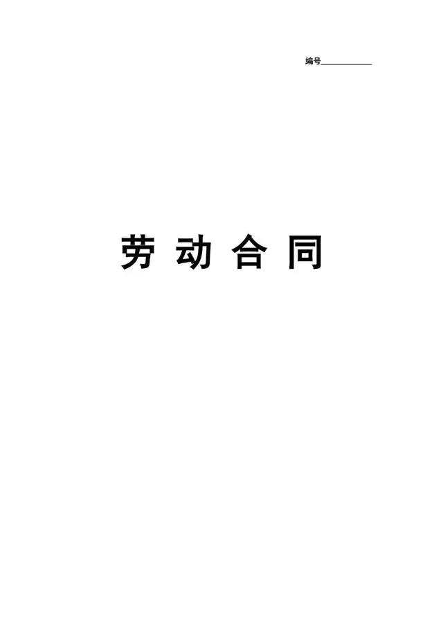 通用企业员工正式劳动合同标准文书模板 - 封面预览