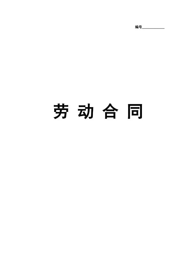 通用企业员工正式劳动合同标准文书模板 - 封面预览