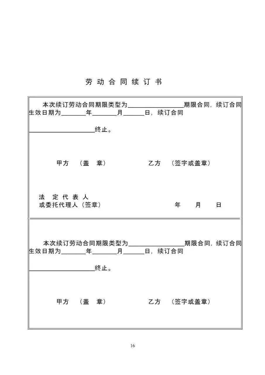 标准通用企业员工劳动合同书正式签署文档模板 - 第16页