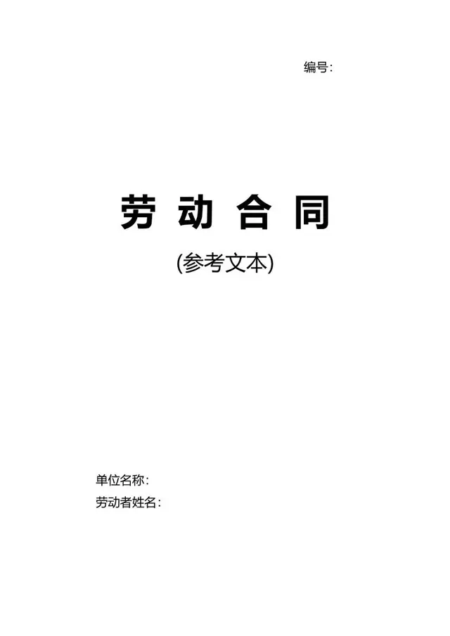 通用标准劳动合同参考文本Word文档模板 - 封面预览