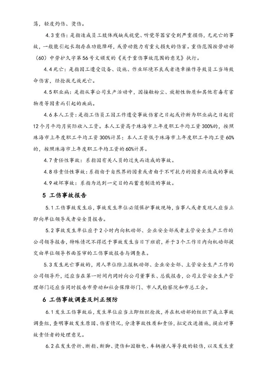 公司工伤事故管理办法Word文档模板 - 第2页