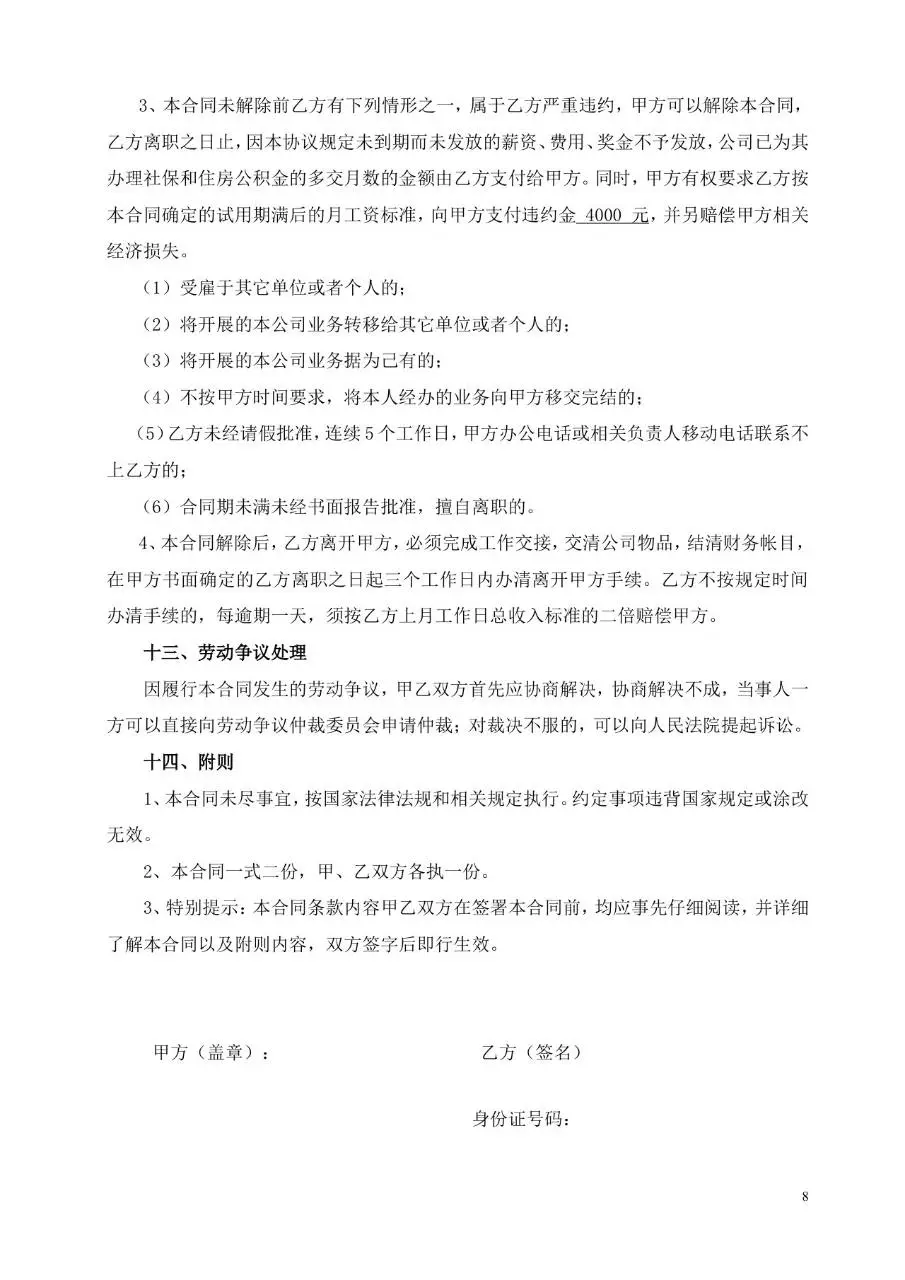光电科技公司正式劳动合同书标准模板 - 第8页