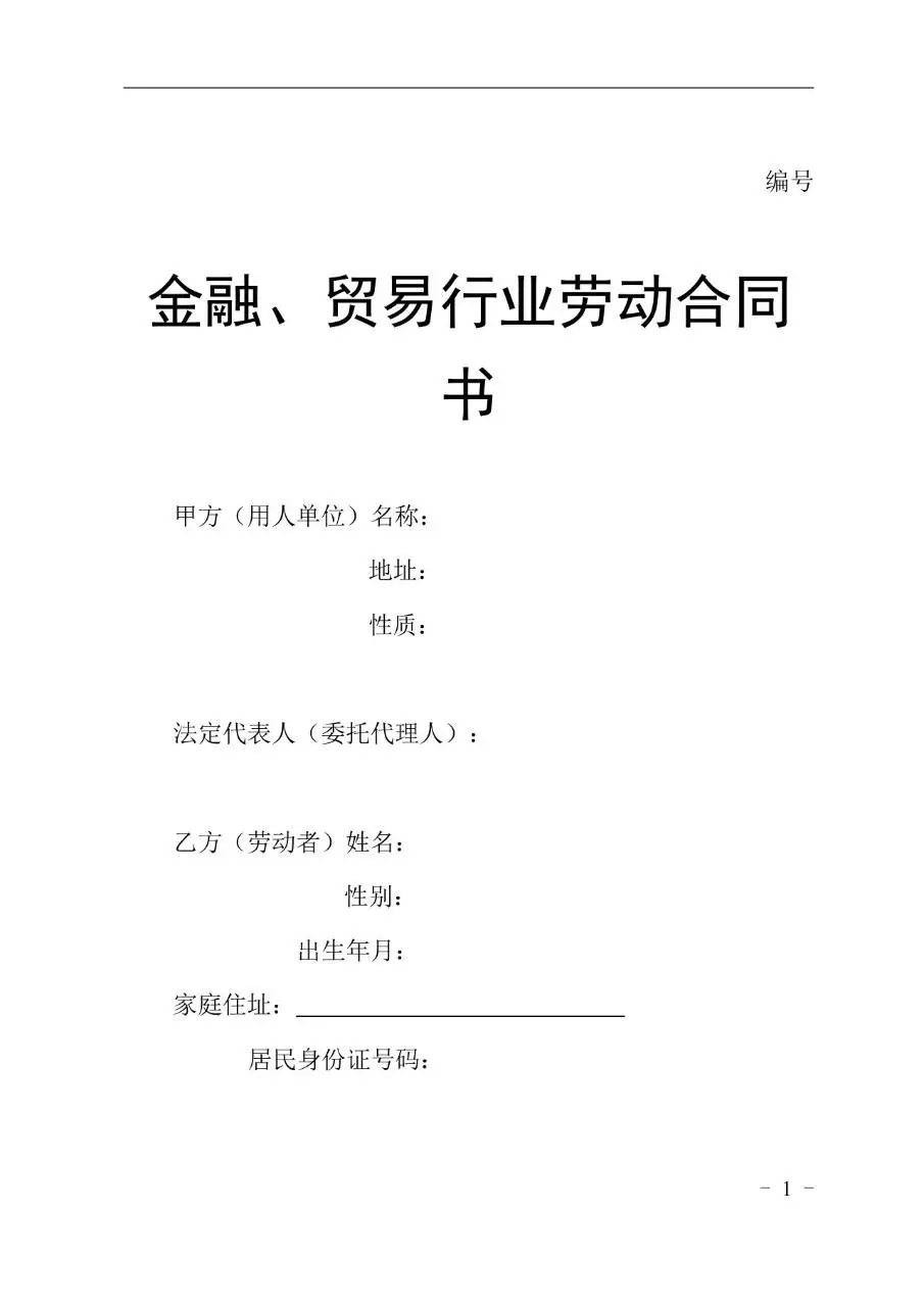 金融贸易行业标准劳动合同书Word文档模板 - 第1页