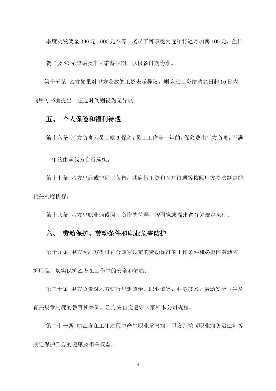 通用企业员工劳动合同书标准正式用工协议Word模板 - 第4页