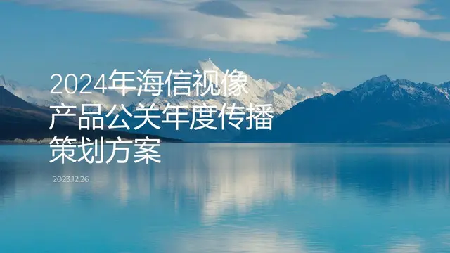 2024年海信视像产品公关年度传播策划方案PPT模板 - 封面预览
