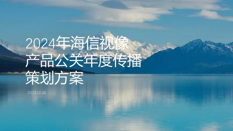 2024年海信视像产品公关年度传播策划方案PPT模板 - 封面预览
