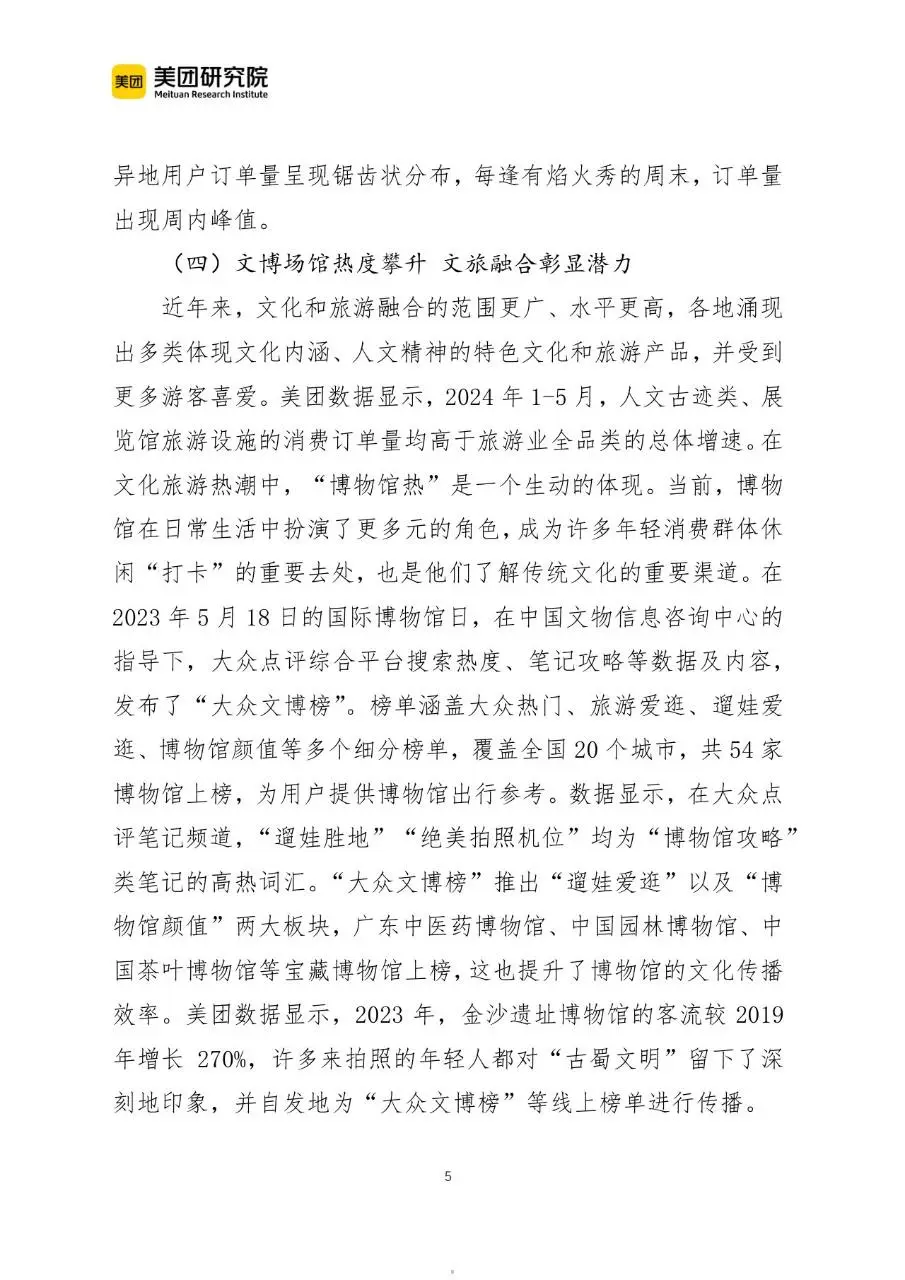 当前我国文旅消费呈现六个新趋势行业研究分析报告文档 - 第5页