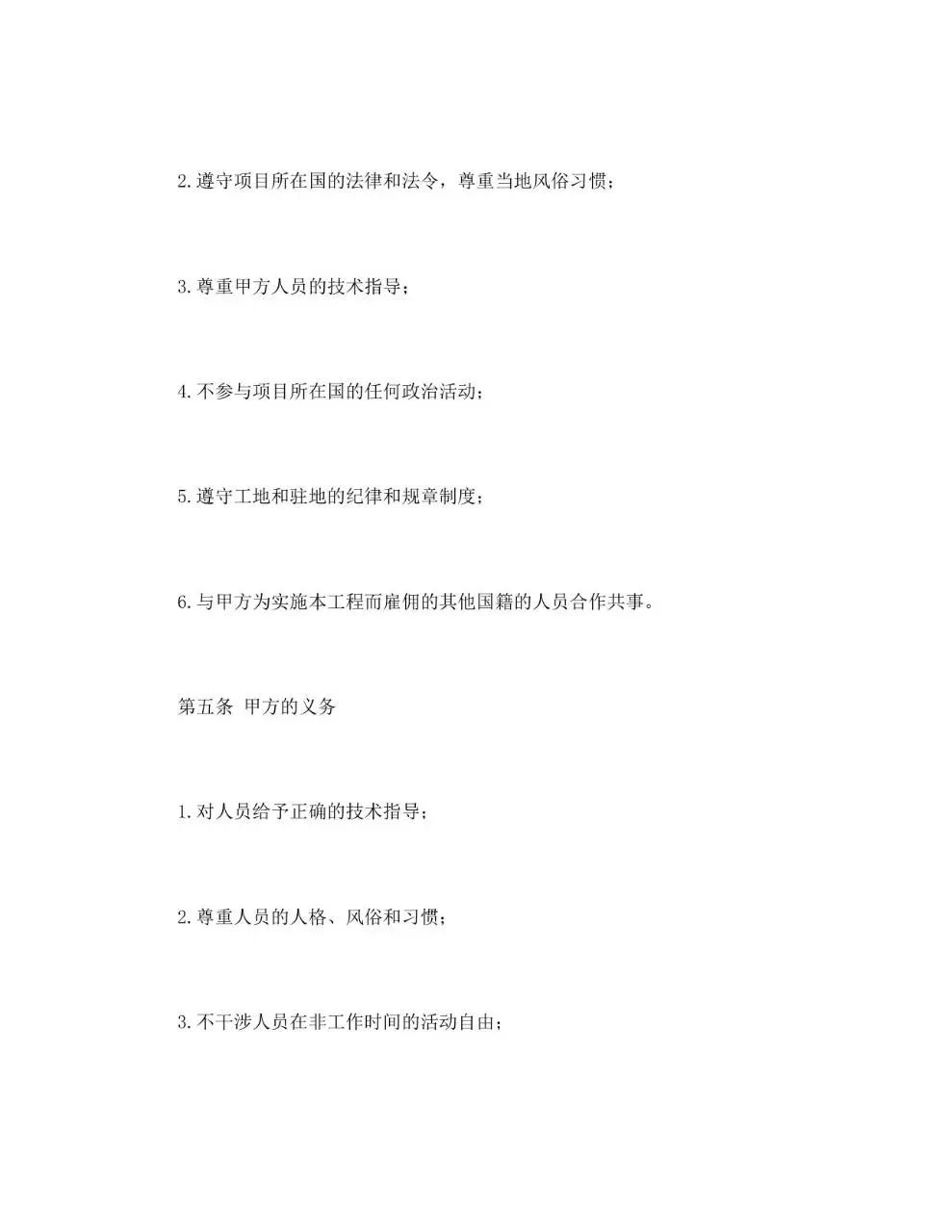 通用规范中外劳务合同正式签署文档模板 - 第5页