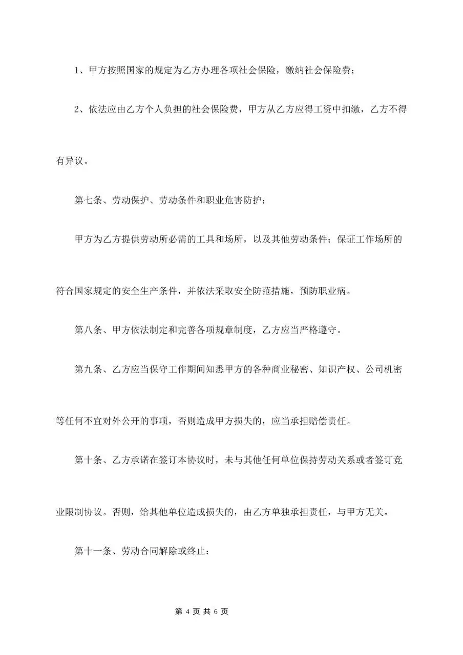 员工试用期劳动合同标准正式文档模板 - 第4页