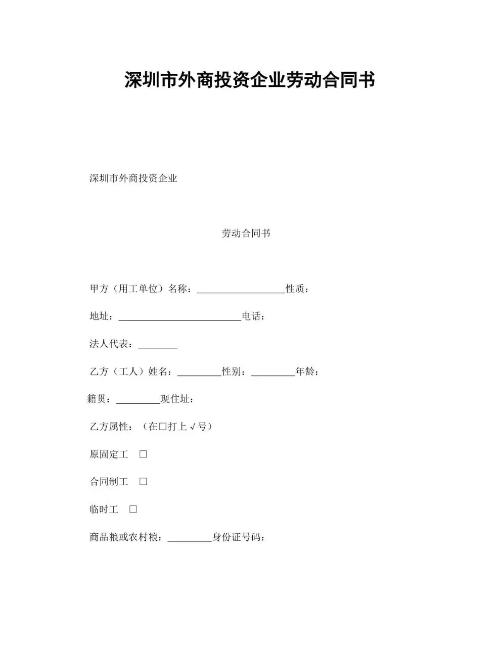 深圳市外商投资企业劳动合同书标准Word文档模板 - 第1页