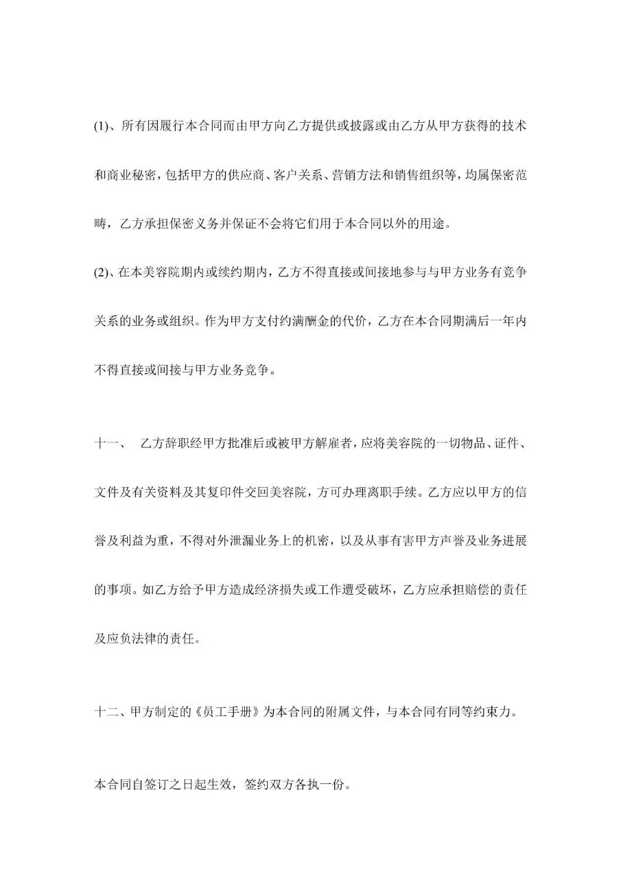 美容院员工正式聘用合同范本Word文档模板 - 第8页