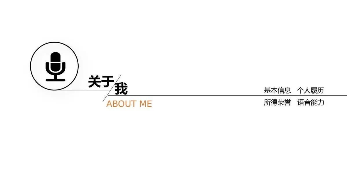 简约个人简历求职竞聘PPT模板 - 第4页