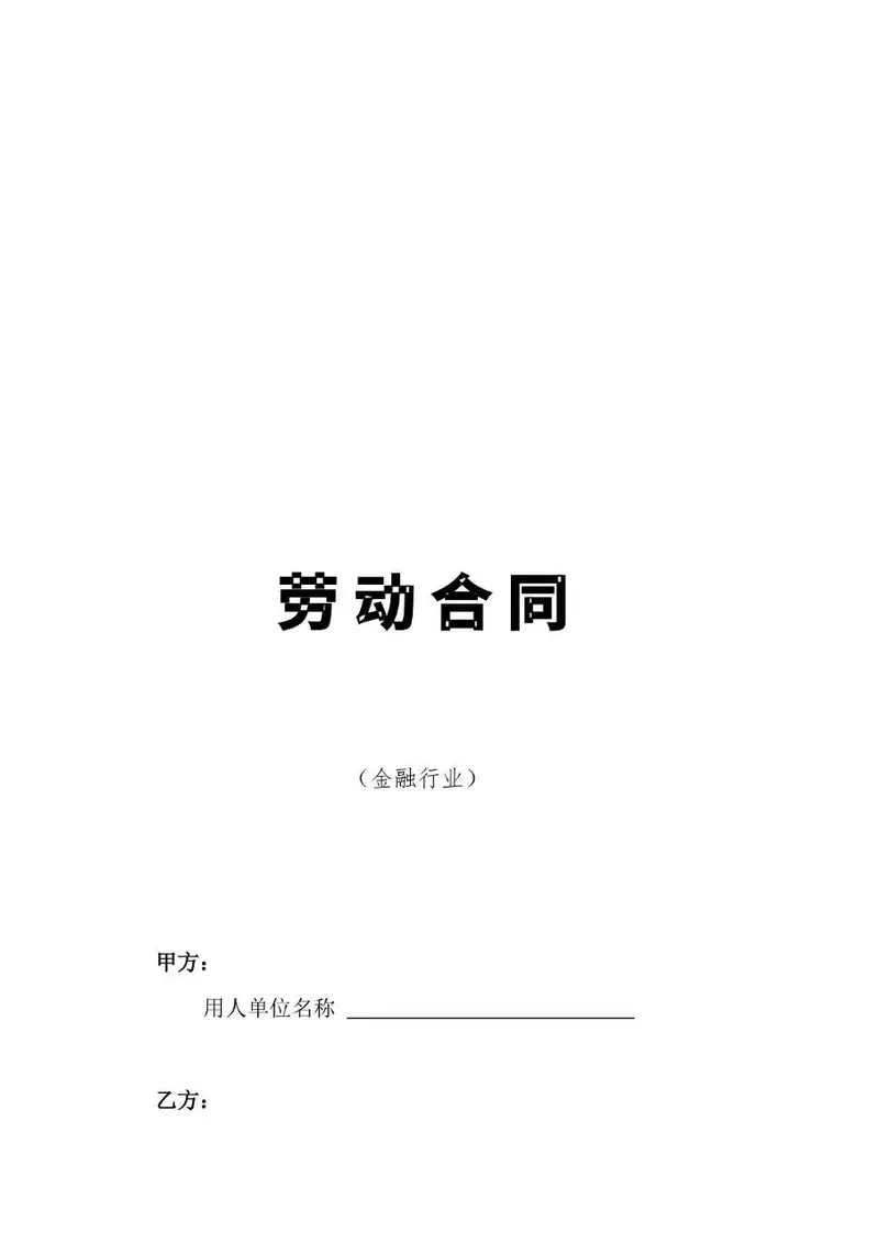 金融行业标准劳动合同文书模板 - 封面预览