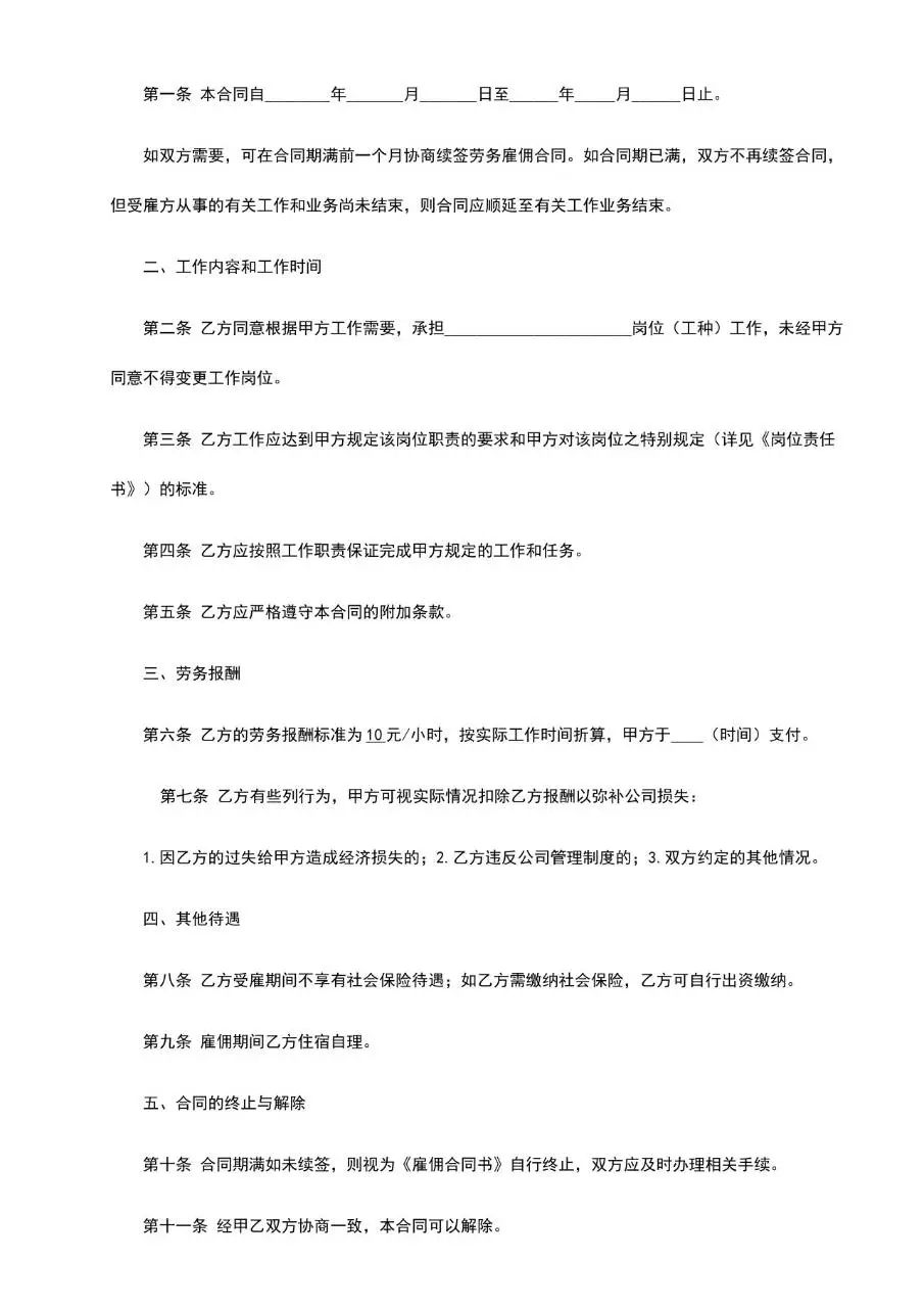 通用正式雇佣合同书Word文档模板 适用于企业临时用工劳务签约场景 - 第2页