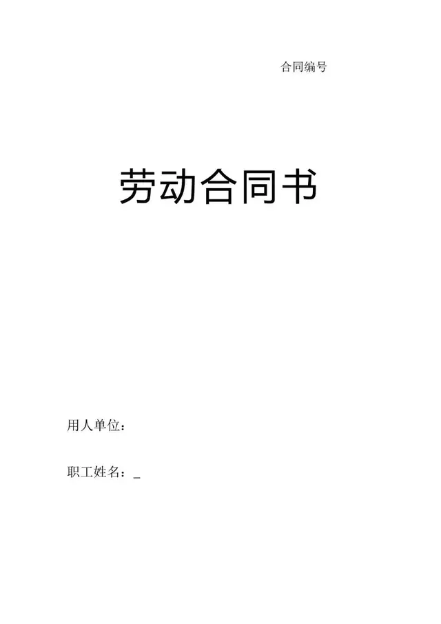 通用标准劳动合同书Word文档模板 - 封面预览