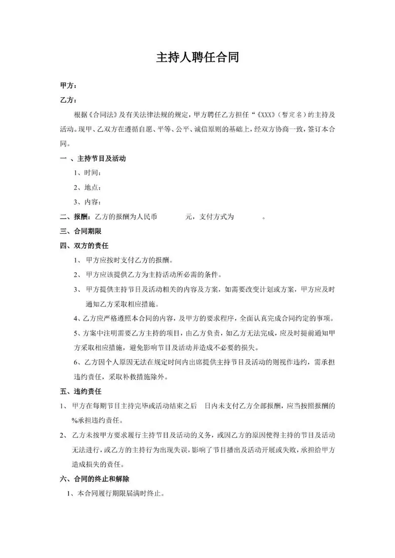 主持人聘任合同标准正式文档模板 - 封面预览