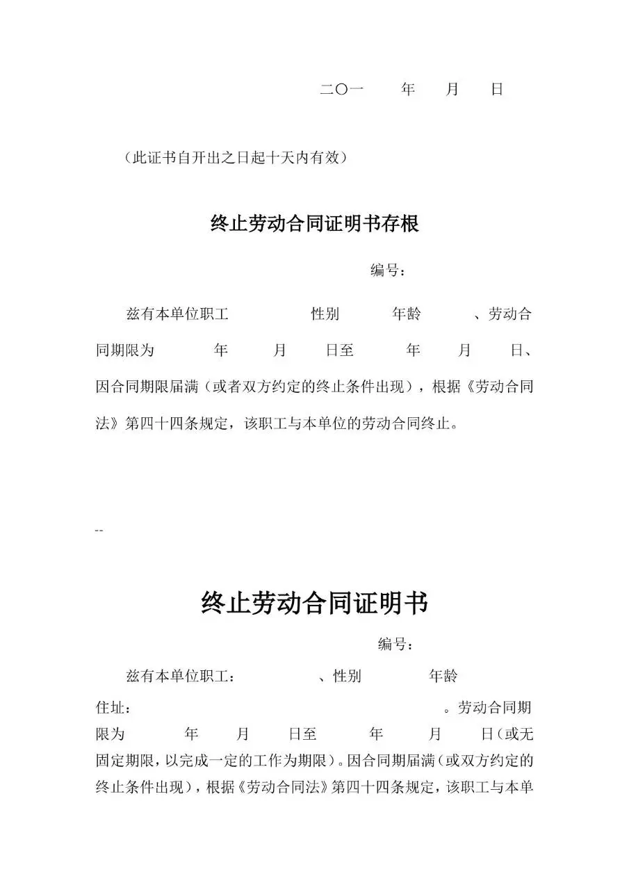 解除劳动合同证明书存根及正式证明文档模板 - 第3页