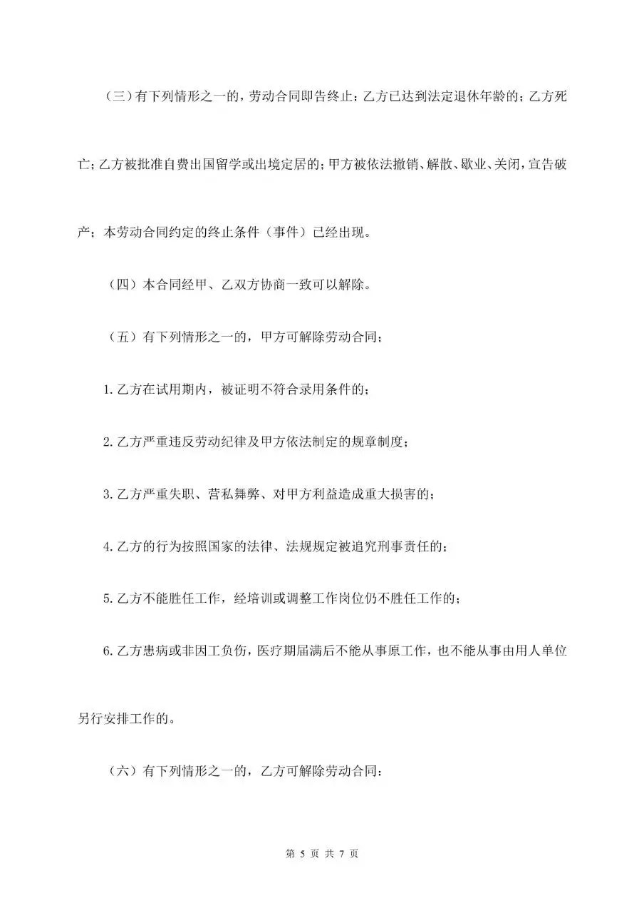 通用标准企业员工劳动合同正式签署文档模板 - 第5页
