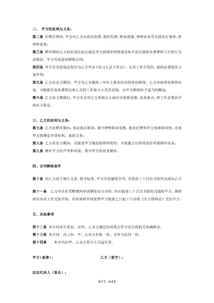 律师事务所实习律师聘用劳动合同标准正式Word文档模板 - 第3页