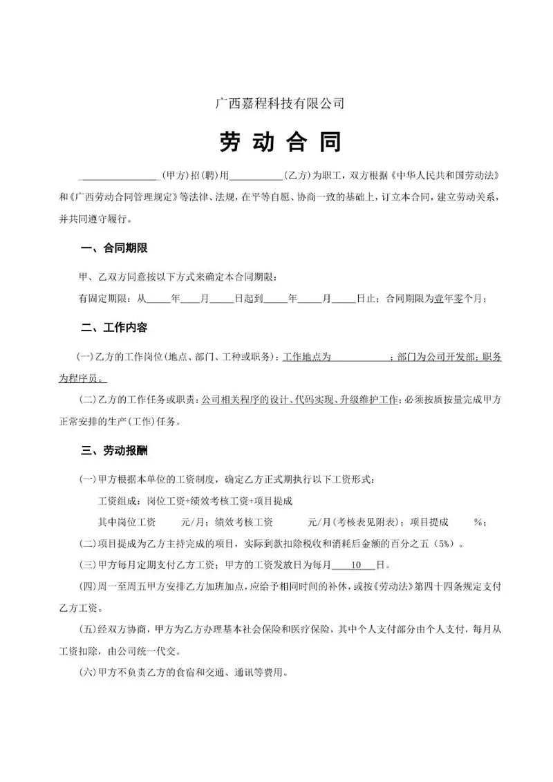 科技公司程序员岗位标准劳动合同Word文档模板 - 封面预览