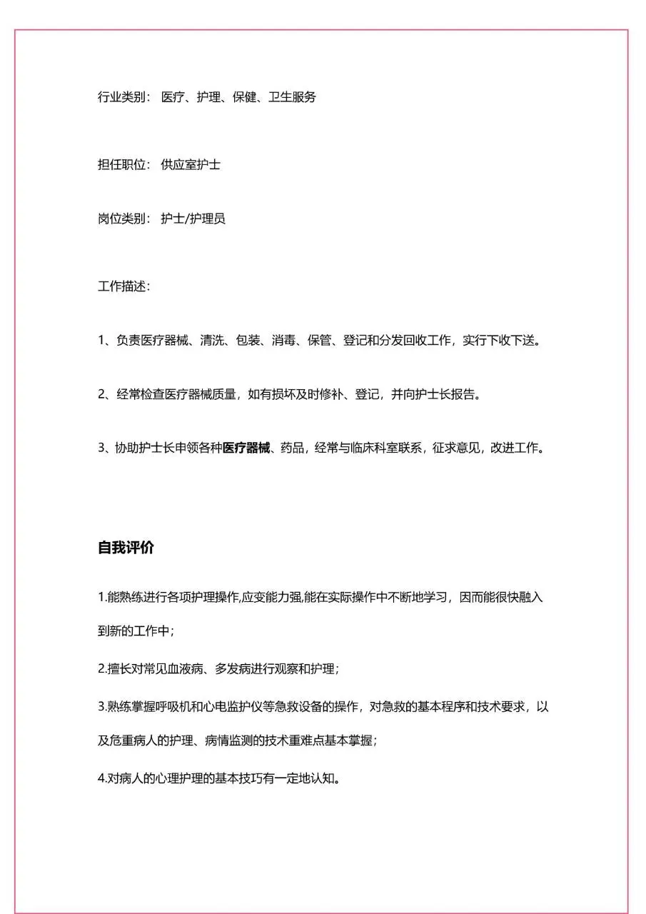 粉色水彩爱心风护理学专业医护教育个人求职简历Word模板 - 第4页