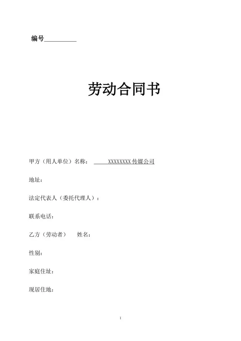 传媒公司通用标准劳动合同书正式签署文档模板 - 封面预览