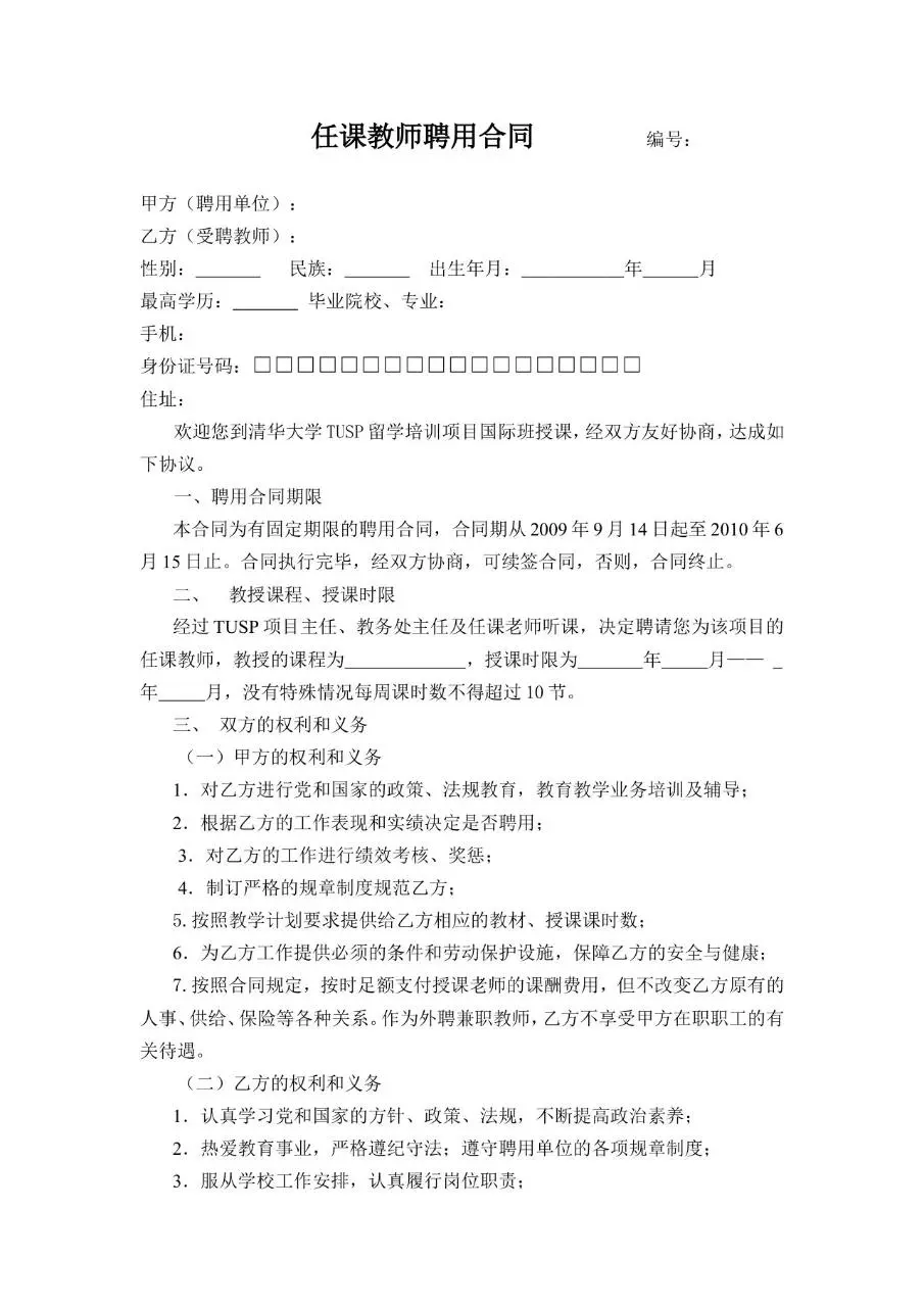 任课教师聘用合同Word文档模板 适用于教育机构教师聘任签约场景 - 第1页