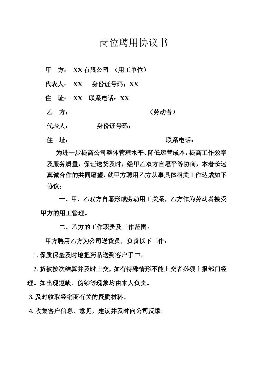 岗位聘用协议书 企业用工人员聘用劳动合同Word模板 - 第1页